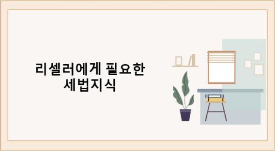 리셀러에게 필요한 세법지식 총정리!