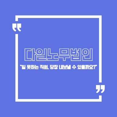 "일 못하는 직원, 당장 내보낼 수 있을까요?"