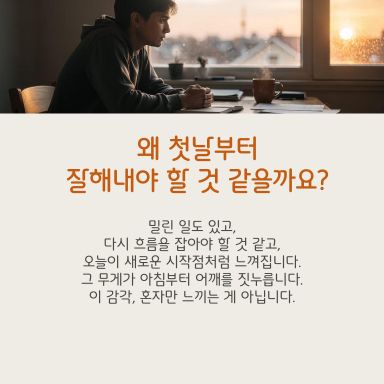 오늘은 잘하는 날이 아니라, 돌아오는 날입니다