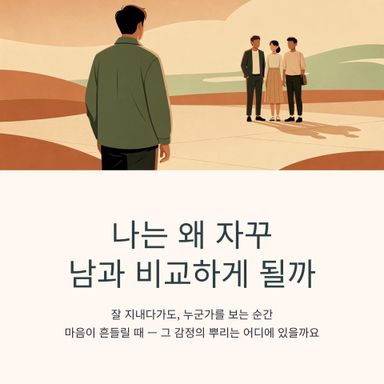 나는 왜 자꾸 남과 비교하게 될까