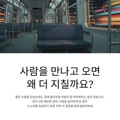 사람을 만나고 오면 왜 더 지칠까요?
