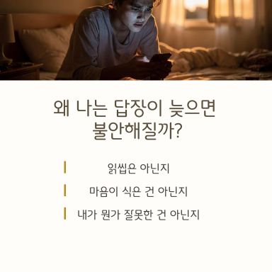 왜 나는 답장이 늦으면 불안해질까?