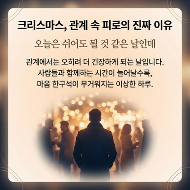 쉬어도 될 것 같은 날인데, 관계에서는 오히려 더 긴장하게 되는 날입니다.