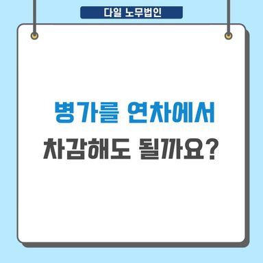 병가를 연차에서 차감해도 될까요?