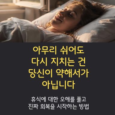아무리 쉬어도 다시 지치는 건, 내가 너무 약해서라고 여겨왔습니다.