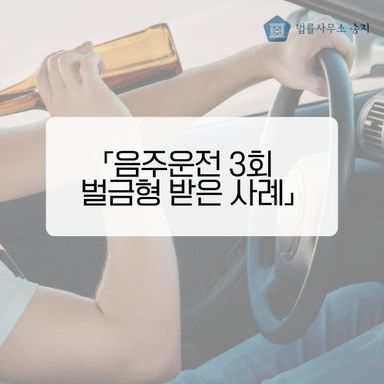 음주운전 3회 벌금형 받은 사례