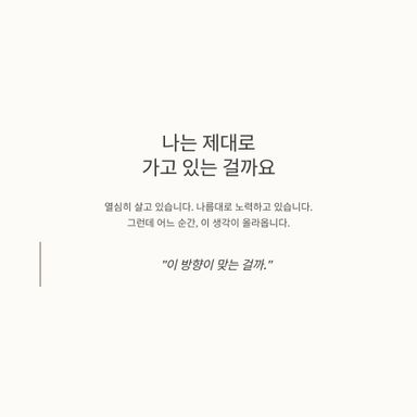 나는 제대로 가고 있는 걸까요.