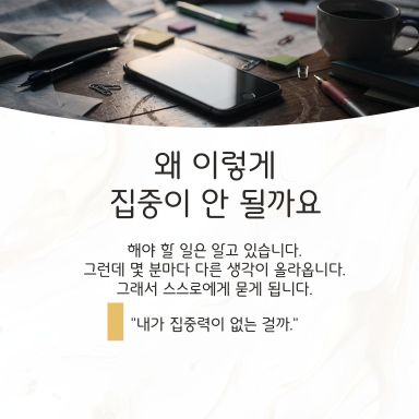 집중이 안 될 때 사람들은 이렇게 말합니다.