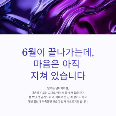 6월이 끝나가는데, 마음은 아직 지쳐 있습니다