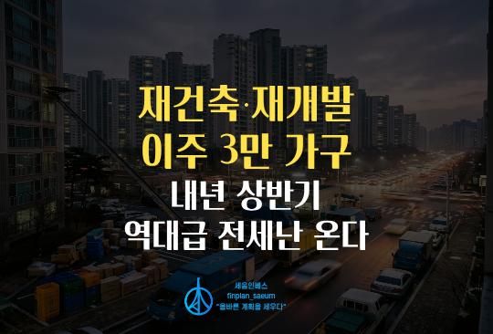 세움인베스트 [부동산 시리즈] 재건축·재개발 이주 3만 가구, 내년 상반기 역대급 전세난 온다