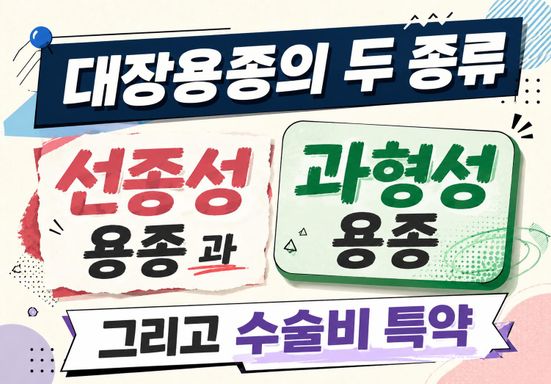 대장용종의 두 종류 , 과형성 용종과 선종성용종의 각각 코드와 수술비청