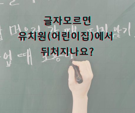 글자모르면 유치원에서 뒤처지나요?