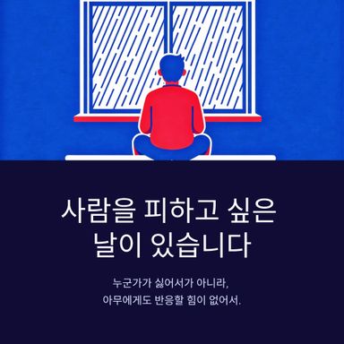 사람을 피하고 싶은 날이 있습니다.
