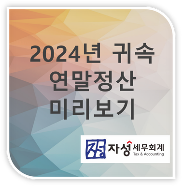 13월의 월급이라는 연말정산, 미리 대비하셔야 합니다.