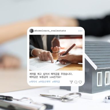 [홈런부동산] 해약금, 계약을 파기해도 돈이 필요한 이유