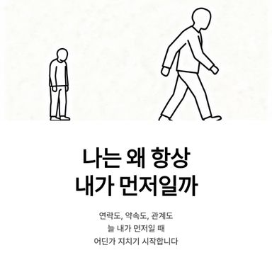 나는 왜 항상 내가 먼저일까