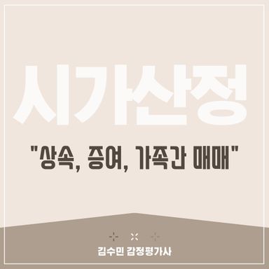 상속, 증여, 가족간 매매 시 시가 산정 방법