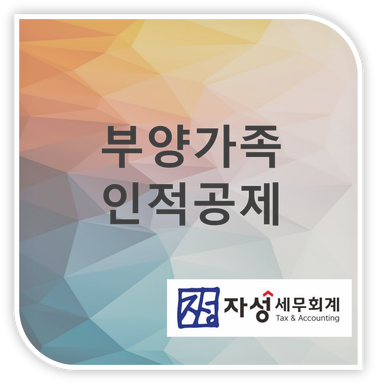 연말정산 시 부양가족 인적공제 요건