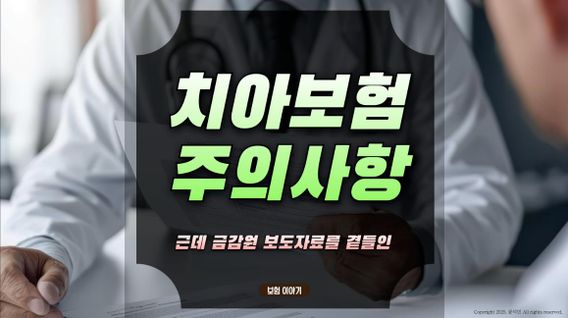 치아보험 가입시 주의사항, 근데 금감원을 곁들인