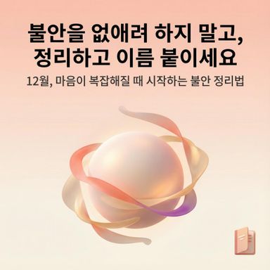 불안을 없애려 하지 말고, 불안을 ‘정리하고 이름 붙이는 것’이 시작
