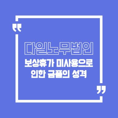 보상휴가 미사용으로 인한 금품의 성격