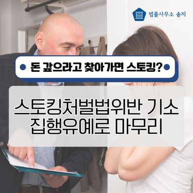 돈 갚으라고 찾아갔다가 스토킹처벌법위반 기소, 집행유예로 마무리한 사례