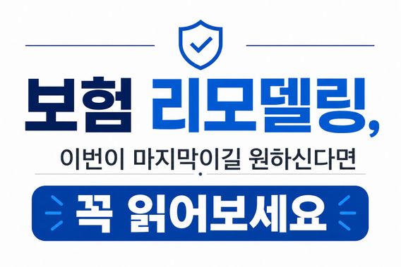 보험 리모델링 이번이 마지막이길 원하신다면 꼭 읽어보세요