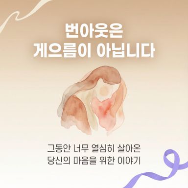 번아웃은 게으름의 증거가 아니라, ‘그동안 너무 열심히 살아온 마음의 기록’이에요