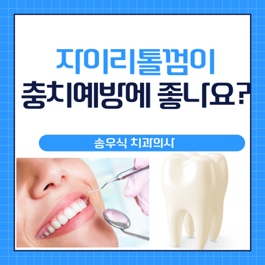 자이리톨껌이 충치예방에 정말 도움이되나요?