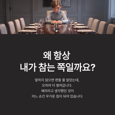 항상 내가 참는 쪽이 되는 걸까?