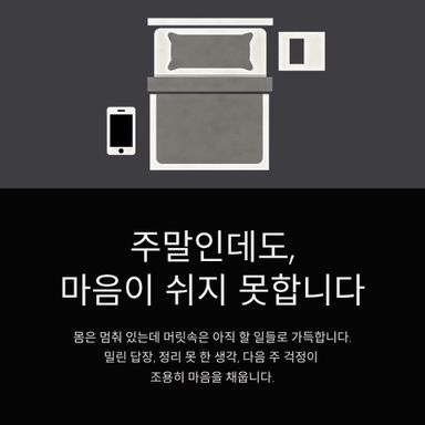 주말인데도, 마음이 쉬지 못하는 날이 있습니다.