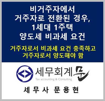 비거주자에서 거주자로 전환된 경우, 1세대 1주택 양도세 비과세 요건