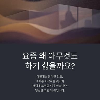 “나는 지금 게으른 걸까, 아니면 너무 오래 버틴 걸까.”