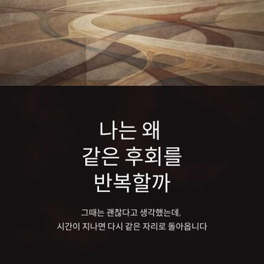 나는 왜 같은 후회를 반복할까