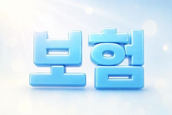 보험료가 부담된다면 확인해야 할 7가지 선택지