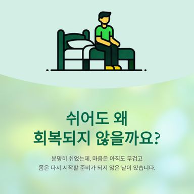 쉬어도 왜 회복되지 않을까요