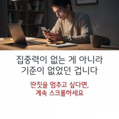 자꾸 딴짓을 하게 되는 건, 내가 집중을 못해서라고 여겨왔습니다.