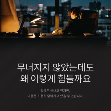 무너지지 않았는데도 왜 이렇게 힘들까요