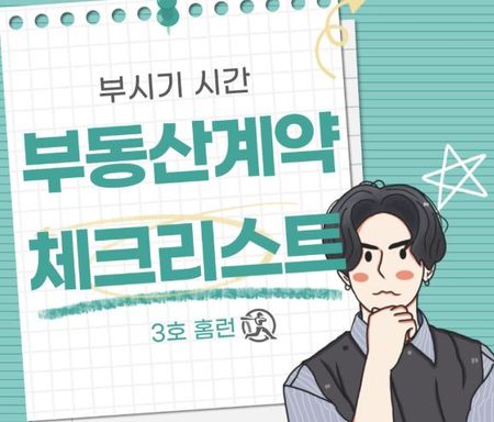 [홈런부동산] 부동산 계약 체크리스트: 안전한 계약을 위한 필수 확인 사항 10가지