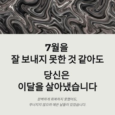 당신은 이달을 살아냈습니다.