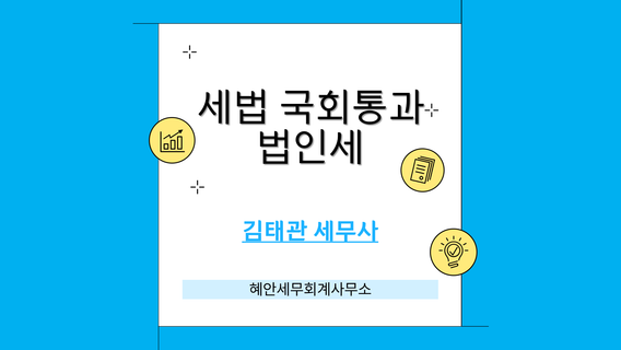 법인세 개정세법이 국회를 통과했습니다