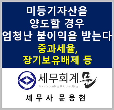 미등기자산을 양도할 경우 엄청난 불이익을 받는다 (중과세율 적용, 장기보유특별공제 배제 등)