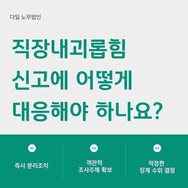 직장내괴롭힘 신고에 어떻게 대응해야 하나요?