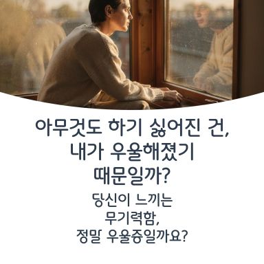 아무것도 하기 싫어진 건, 내가 우울해졌기 때문이라고 생각해왔습니다.