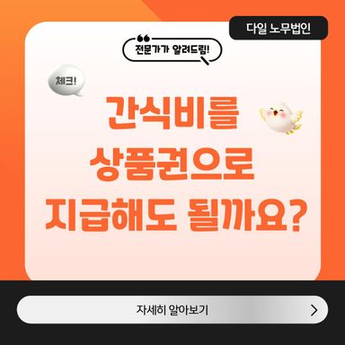 간식비를 상품권으로 지급해도 될까요?