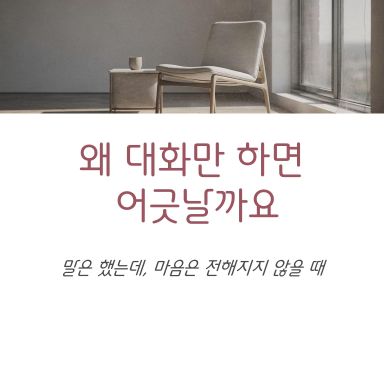 대화를 많이 하는데, 왜 자꾸 어긋날까요
