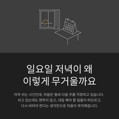 일요일 저녁이 왜 이렇게 무거울까요