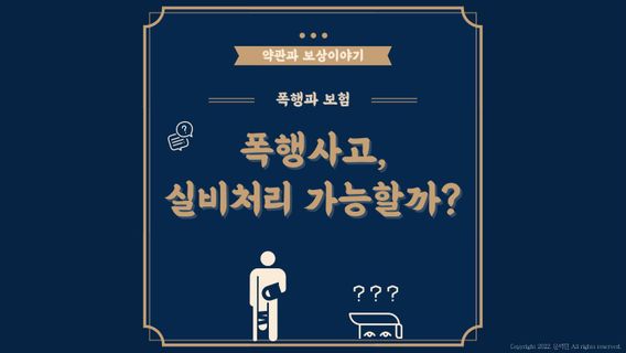 폭행사고, 실비보상이 가능할까요?