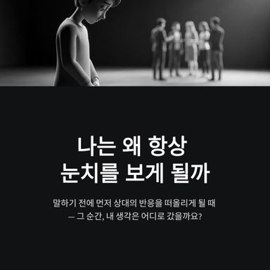 나는 왜 항상 눈치를 보게 될까