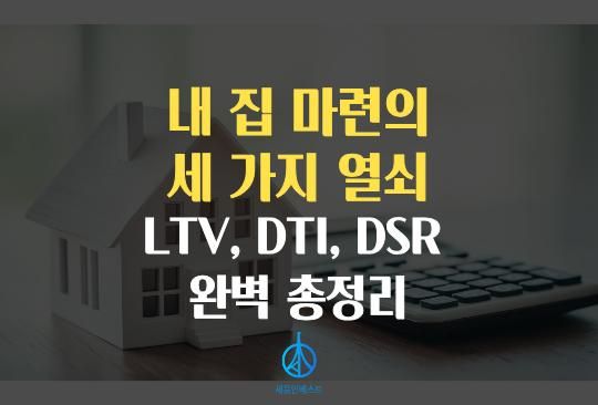 세움인베스트 [대출 시리즈] 내 집 마련의 세 가지 열쇠 LTV, DTI, DSR 완벽 총정리